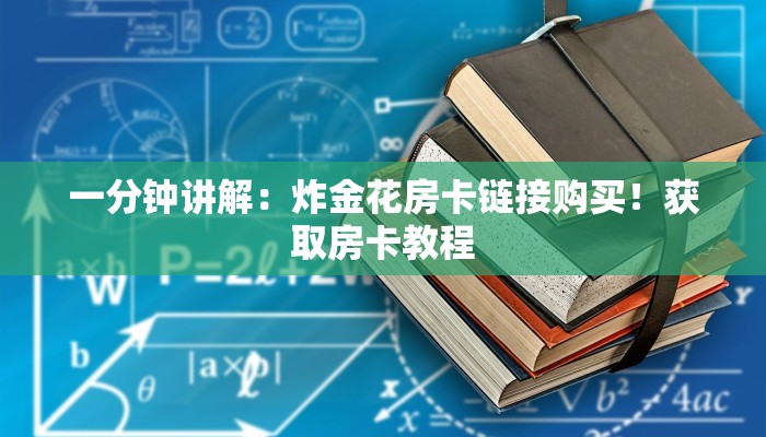 一分钟讲解：炸金花房卡链接购买！获取房卡教程