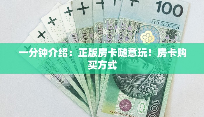 一分钟介绍：正版房卡随意玩！房卡购买方式