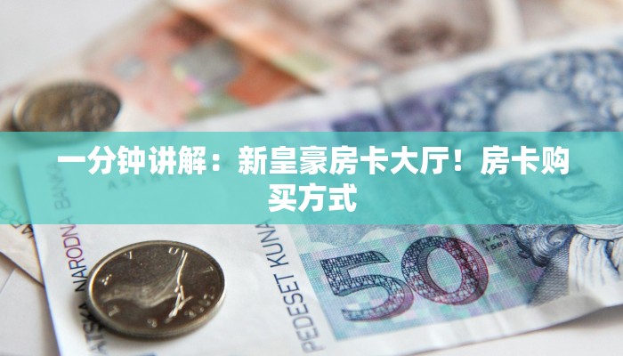 玩家测评“拼三张金花技巧”详细房卡怎么购买方式