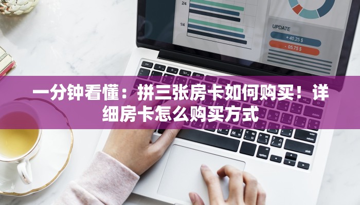 一分钟看懂：拼三张房卡如何购买！详细房卡怎么购买方式