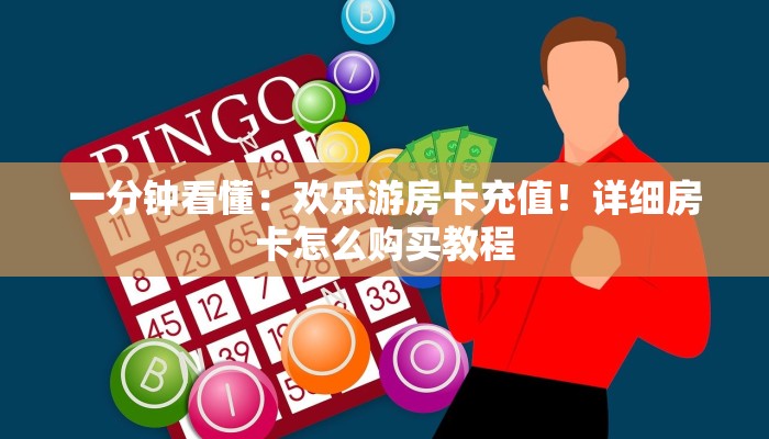 一分钟看懂：欢乐游房卡充值！详细房卡怎么购买教程