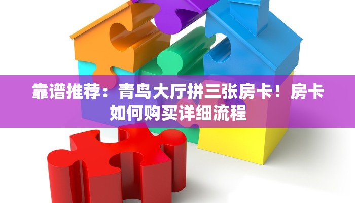靠谱推荐：青鸟大厅拼三张房卡！房卡如何购买详细流程
