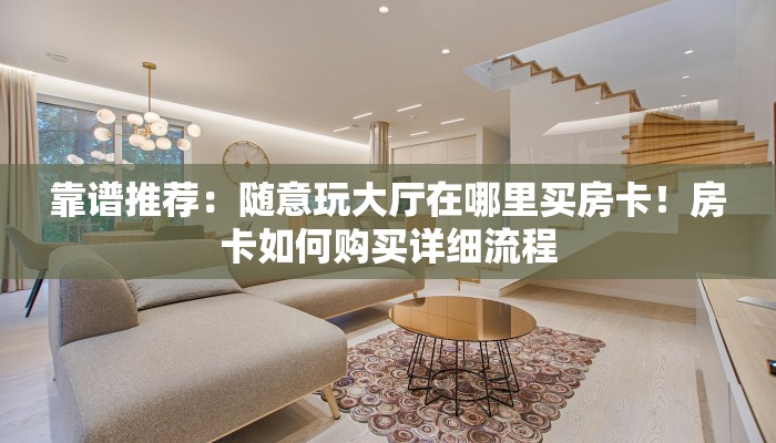 靠谱推荐：随意玩大厅在哪里买房卡！房卡如何购买详细流程