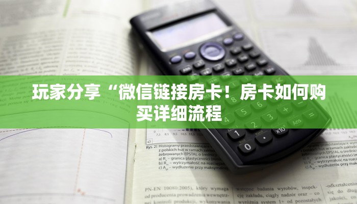 玩家分享“微信链接房卡！房卡如何购买详细流程