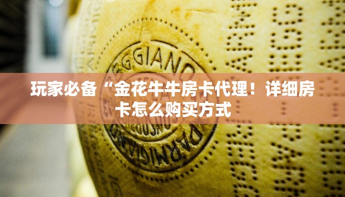 玩家必备“金花牛牛房卡代理！详细房卡怎么购买方式