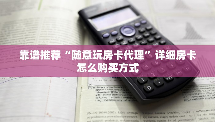 靠谱推荐“随意玩房卡代理”详细房卡怎么购买方式