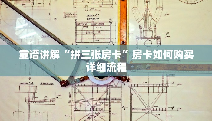 靠谱讲解“拼三张房卡”房卡如何购买详细流程