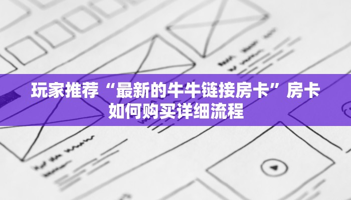玩家推荐“最新的牛牛链接房卡”房卡如何购买详细流程