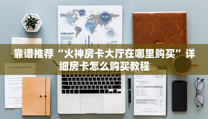 一分钟攻略“有没有炸金花房卡”详细获取房卡教程