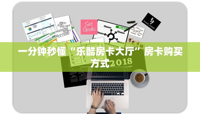 一分钟秒懂“乐酷房卡大厅”房卡购买方式