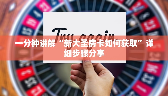 一分钟讲解“新大圣房卡如何获取”详细步骤分享