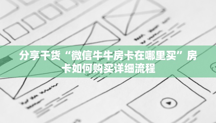 分享干货“微信牛牛房卡在哪里买”房卡如何购买详细流程