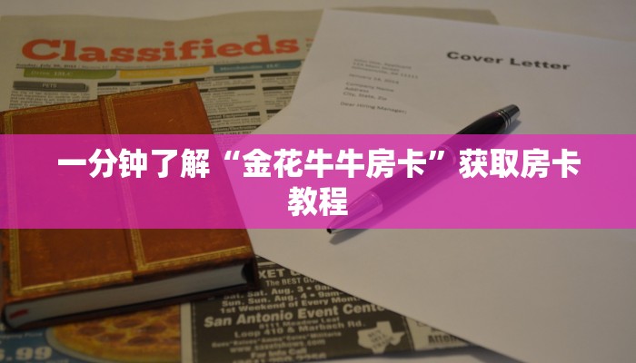 一分钟了解“金花牛牛房卡”获取房卡教程