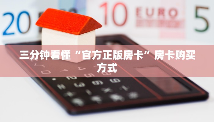 三分钟看懂“官方正版房卡”房卡购买方式