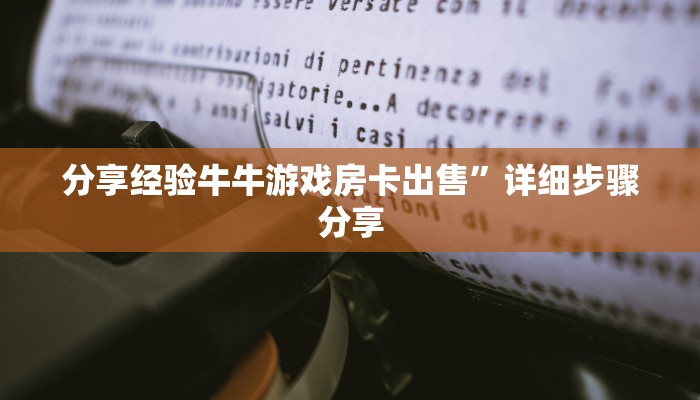 分享经验牛牛游戏房卡出售”详细步骤分享