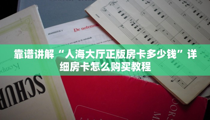 靠谱讲解“人海大厅正版房卡多少钱”详细房卡怎么购买教程