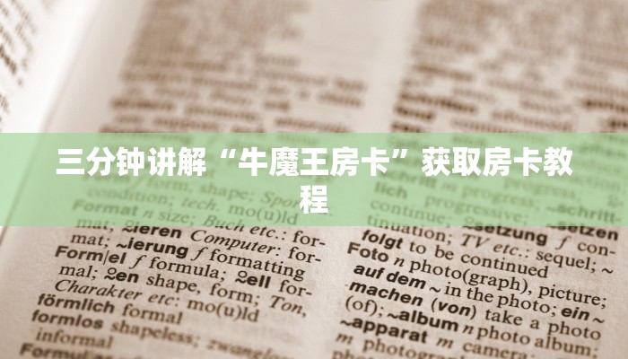 三分钟讲解“牛魔王房卡”获取房卡教程