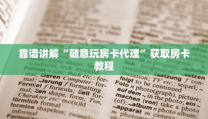 靠谱讲解“随意玩房卡代理”获取房卡教程