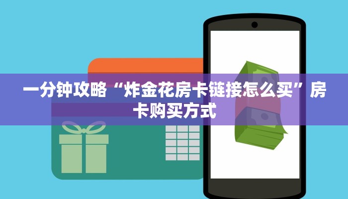 一分钟攻略“炸金花房卡链接怎么买”房卡购买方式