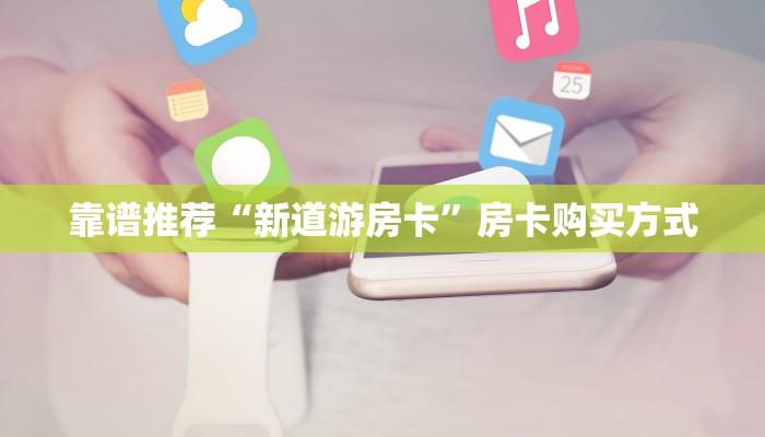 靠谱推荐“新道游房卡”房卡购买方式