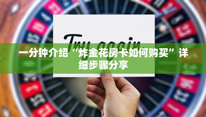 一分钟介绍“炸金花房卡如何购买”详细步骤分享
