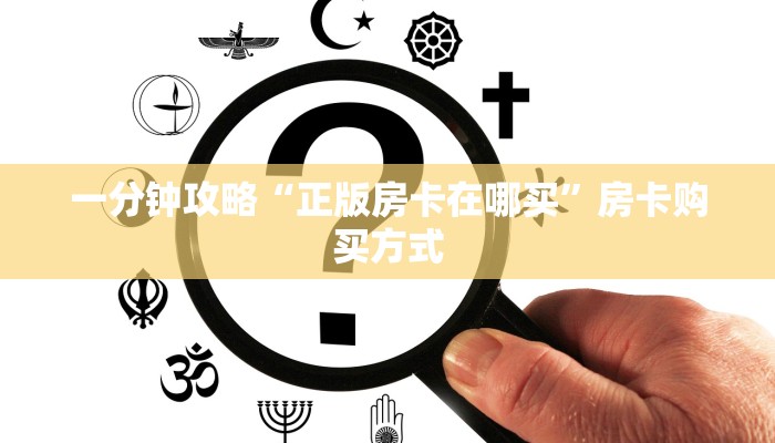一分钟攻略“正版房卡在哪买”房卡购买方式