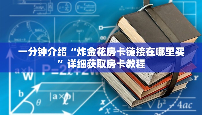 一分钟介绍“炸金花房卡链接在哪里买”详细获取房卡教程